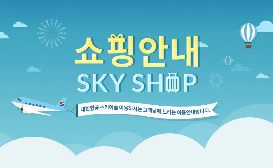 쇼핑안내 - sky shop